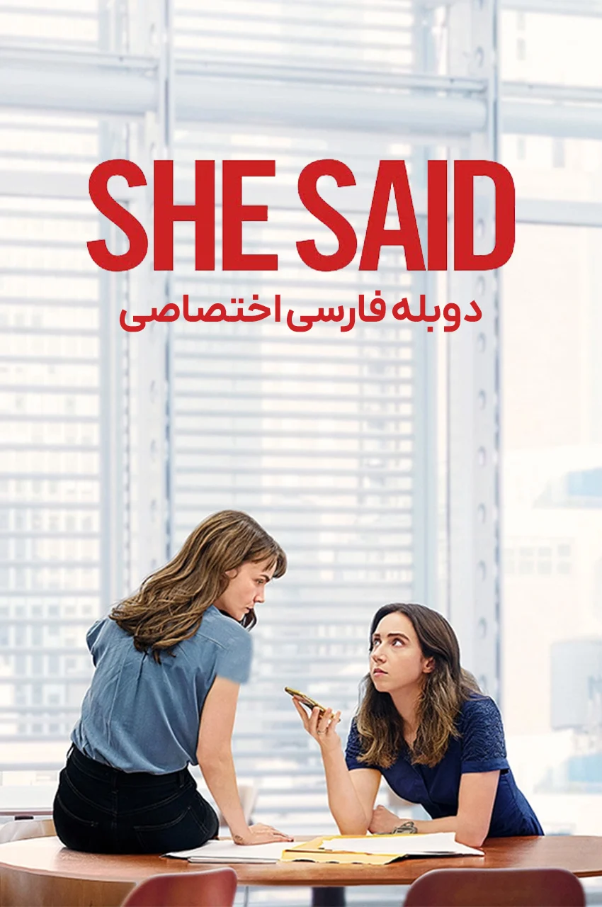 تصویری از فیلم او گفت (She Said) با کیری مولیگان و پادگرم ران