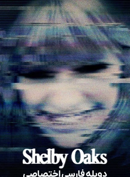 فیلم شلبی اوکس-shelby oaks