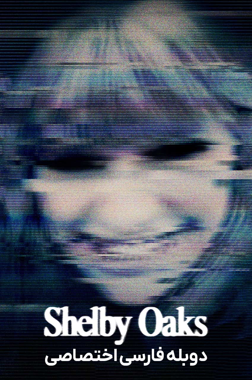 فیلم شلبی اوکس-shelby oaks