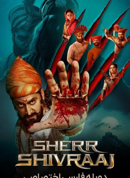 فیلم شیر شیوراج-sher shivraj