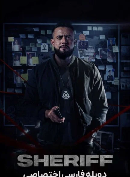 فیلم کلانتر-sheriff