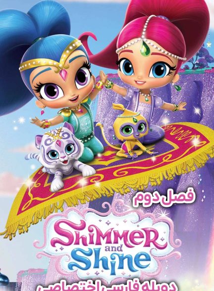 سریال شیمر و شاین-shimmer and shine