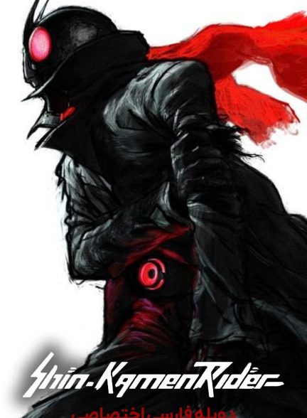 فیلم شین کامن رایدر-shin kamen rider