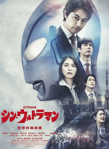 فیلم شین اولترامن-shin ultraman