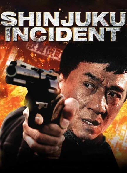 فیلم حادثه شینجوکو-shinjuku incident