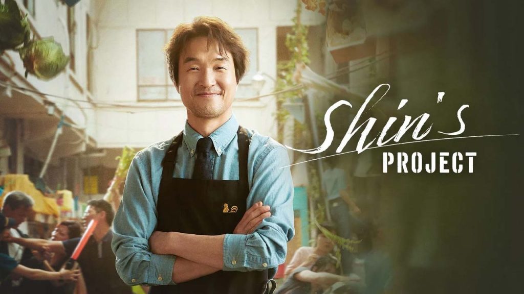 سریال پروژه شین-shin’s project