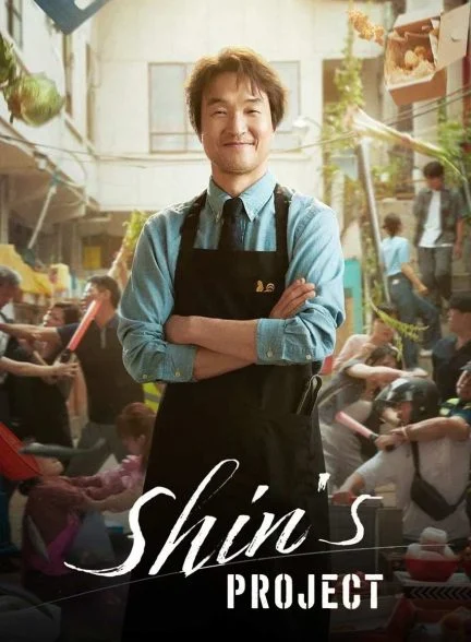 سریال پروژه شین-shin’s project