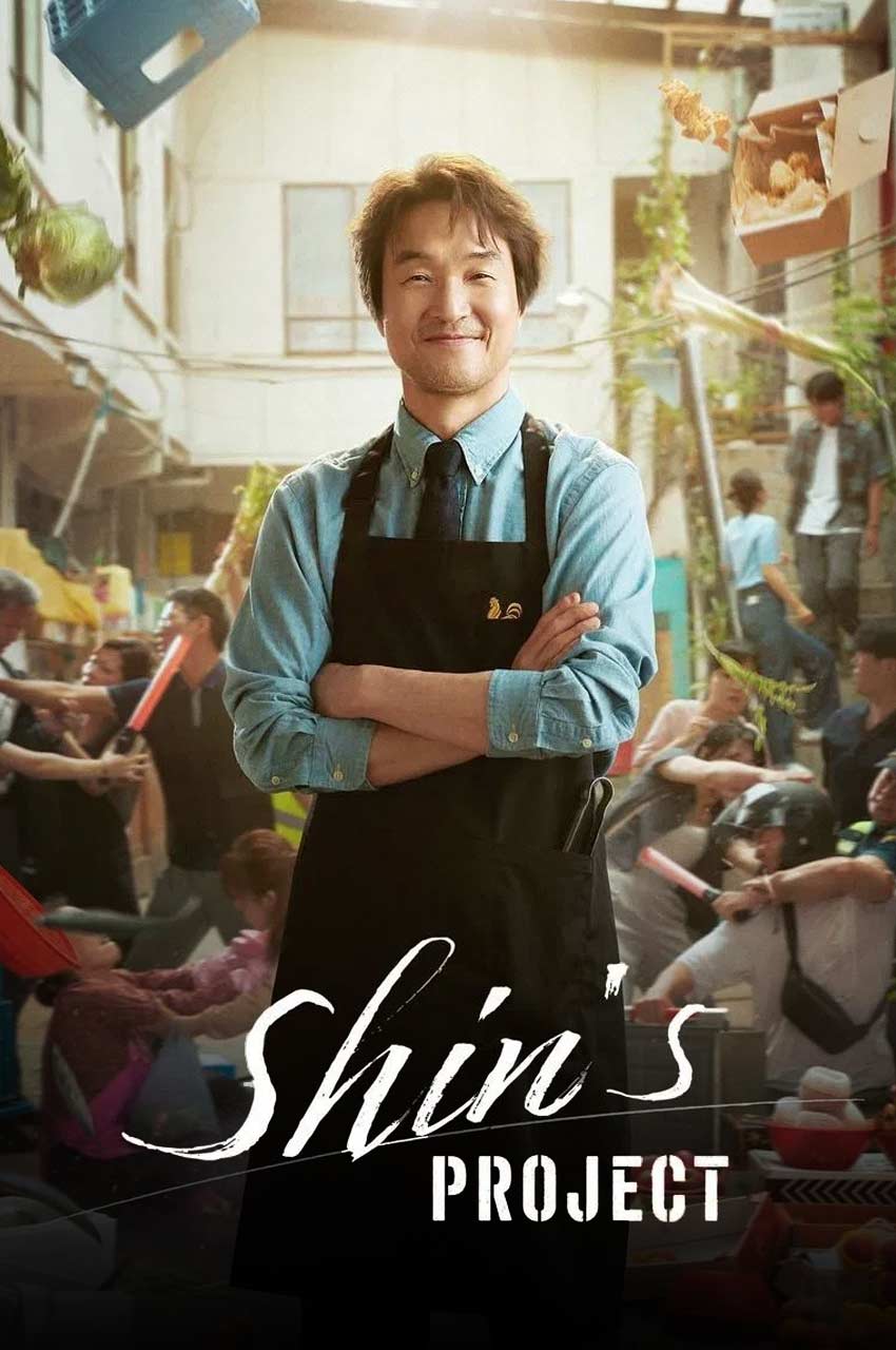 سریال پروژه شین-shin’s project