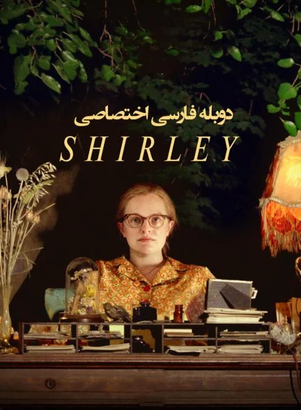فیلم شرلی-shirley