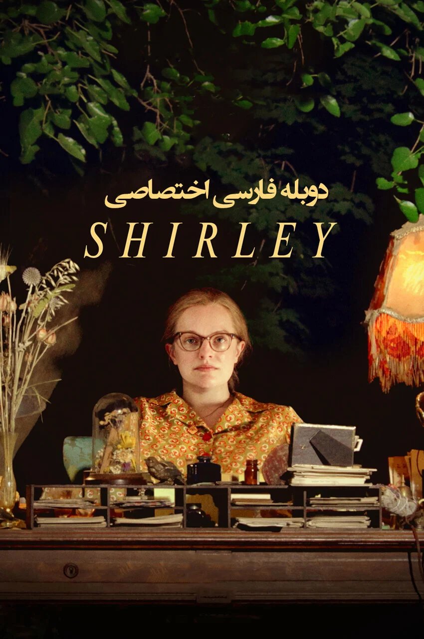 فیلم شرلی-shirley