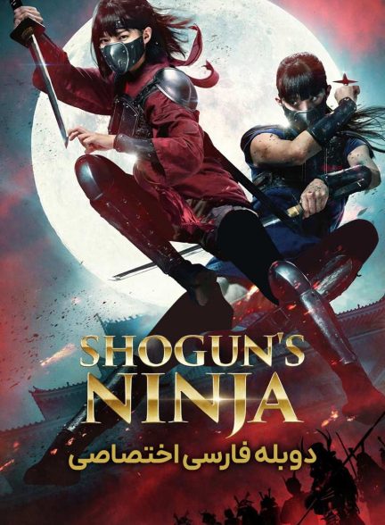 فیلم نینجاهای شوگون-shogun’s ninja