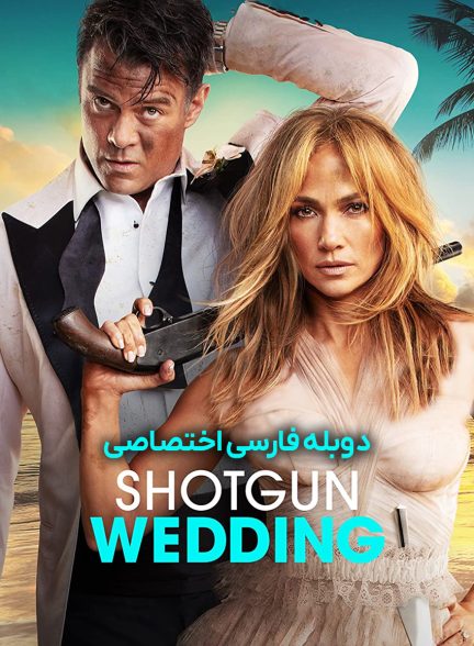 فیلم عروسی شاتگان-shotgun wedding