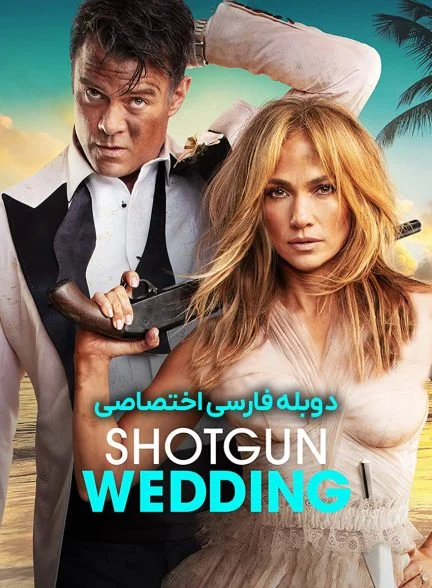 فیلم عروسی شاتگان-shotgun wedding