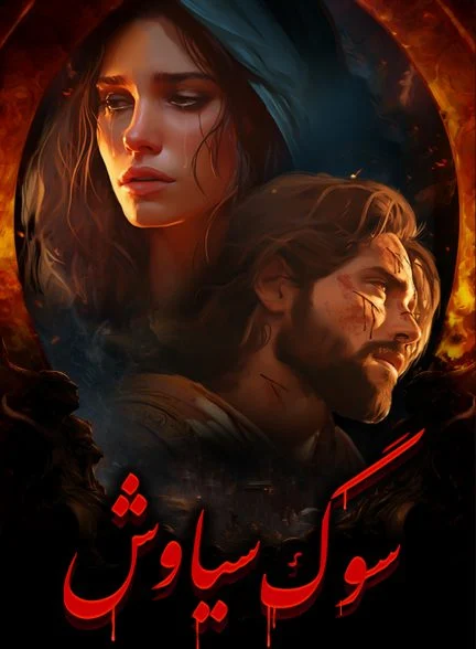سریال داستان سیاوش-siavash