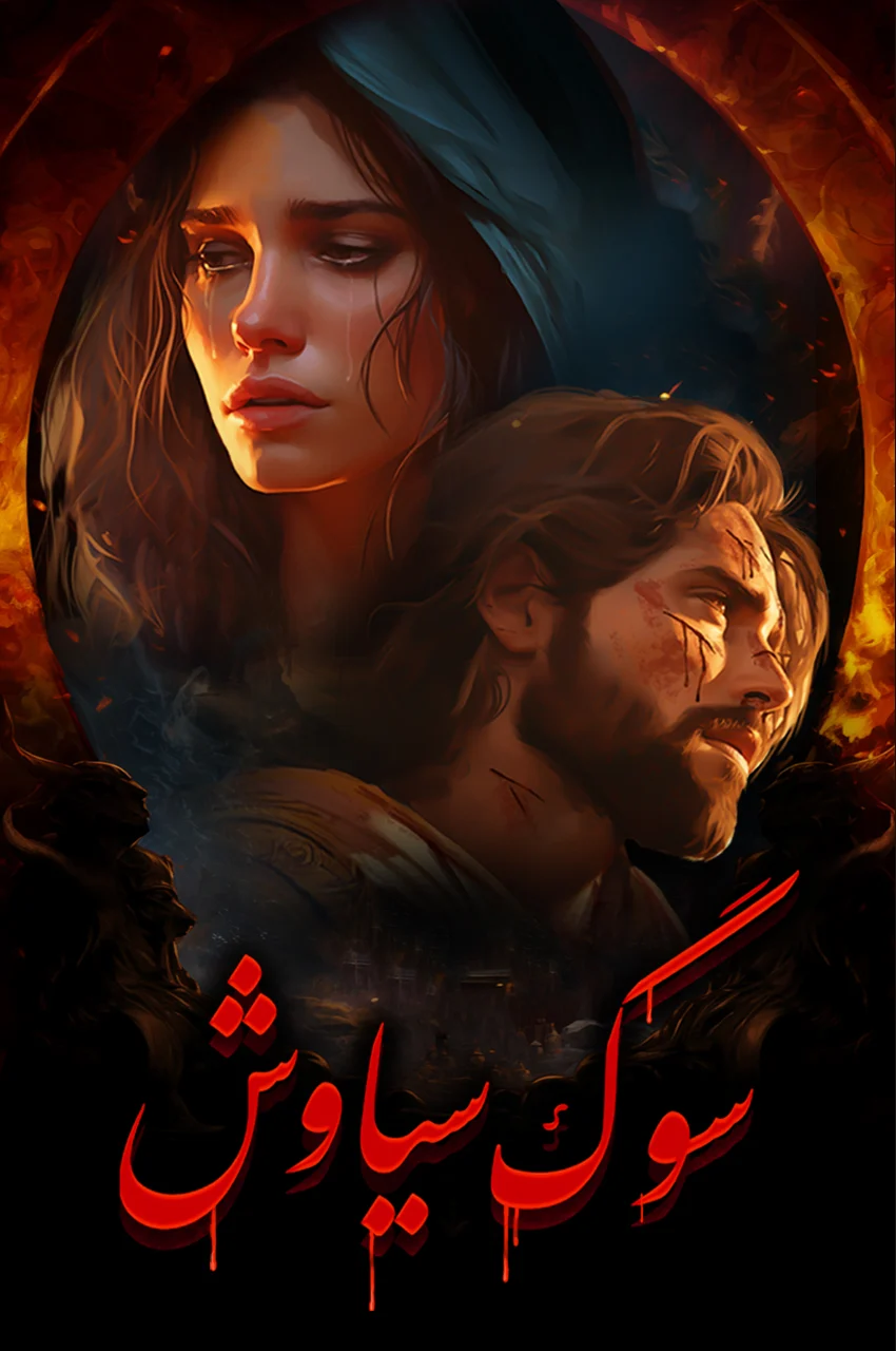 سریال داستان سیاوش-siavash