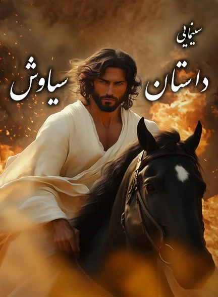 فیلم داستان سیاوش-siavash