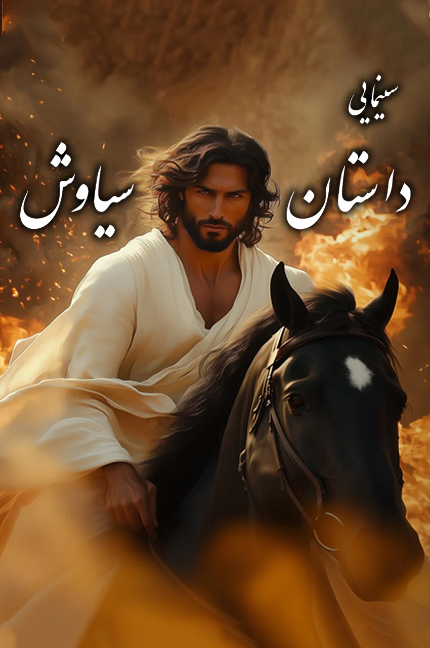 فیلم داستان سیاوش-siavash