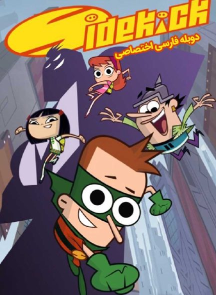 سریال یاور قهرمان-sidekick