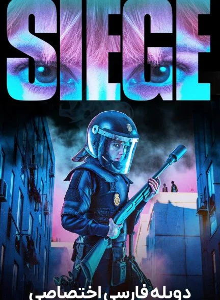 فیلم محاصره-siege