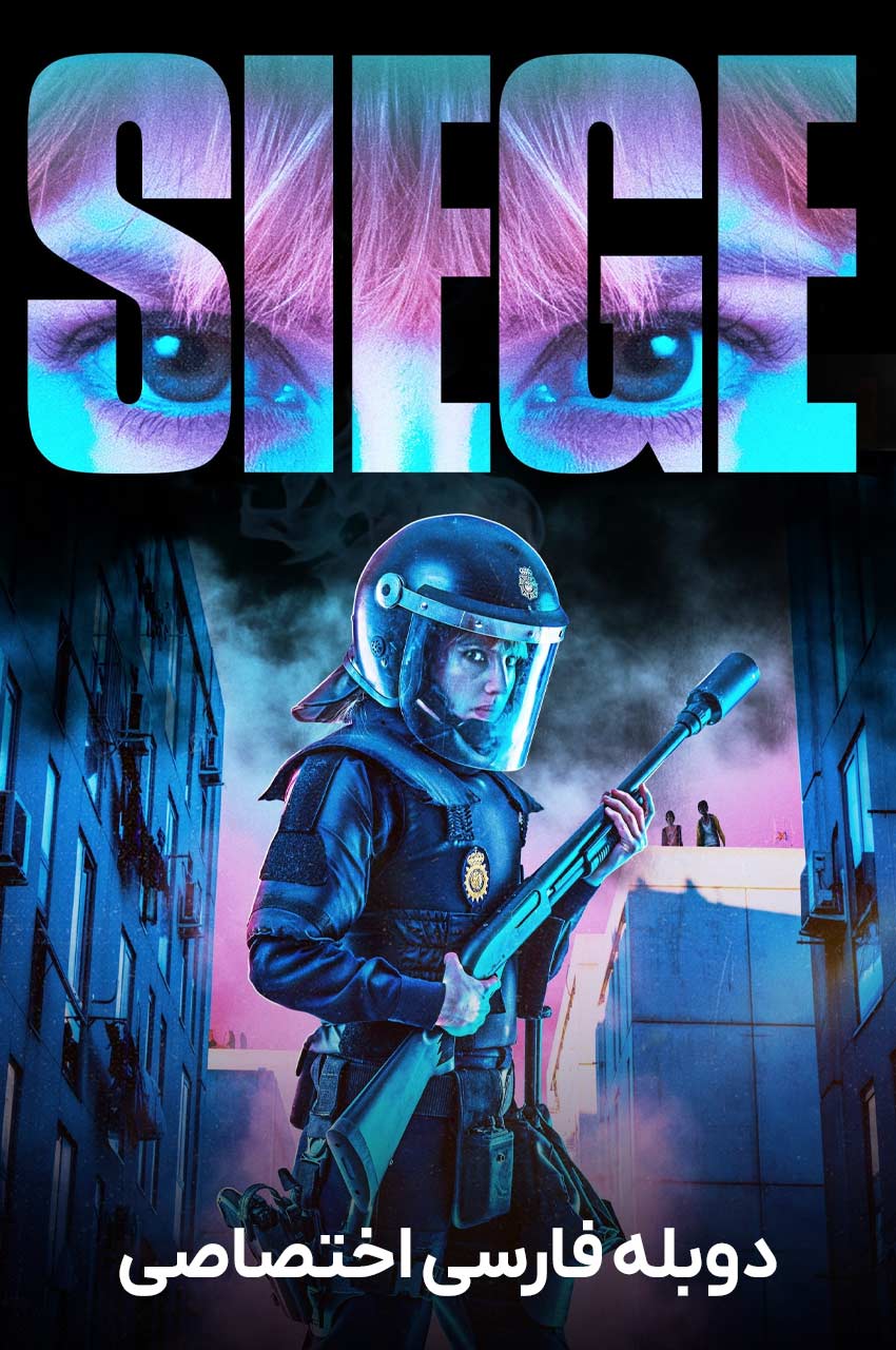 فیلم محاصره-siege