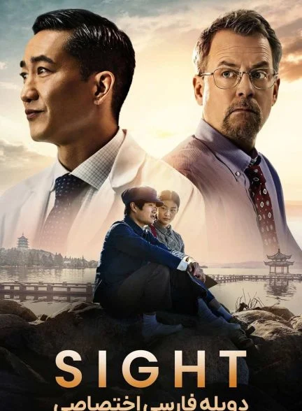 فیلم بینایی-sight