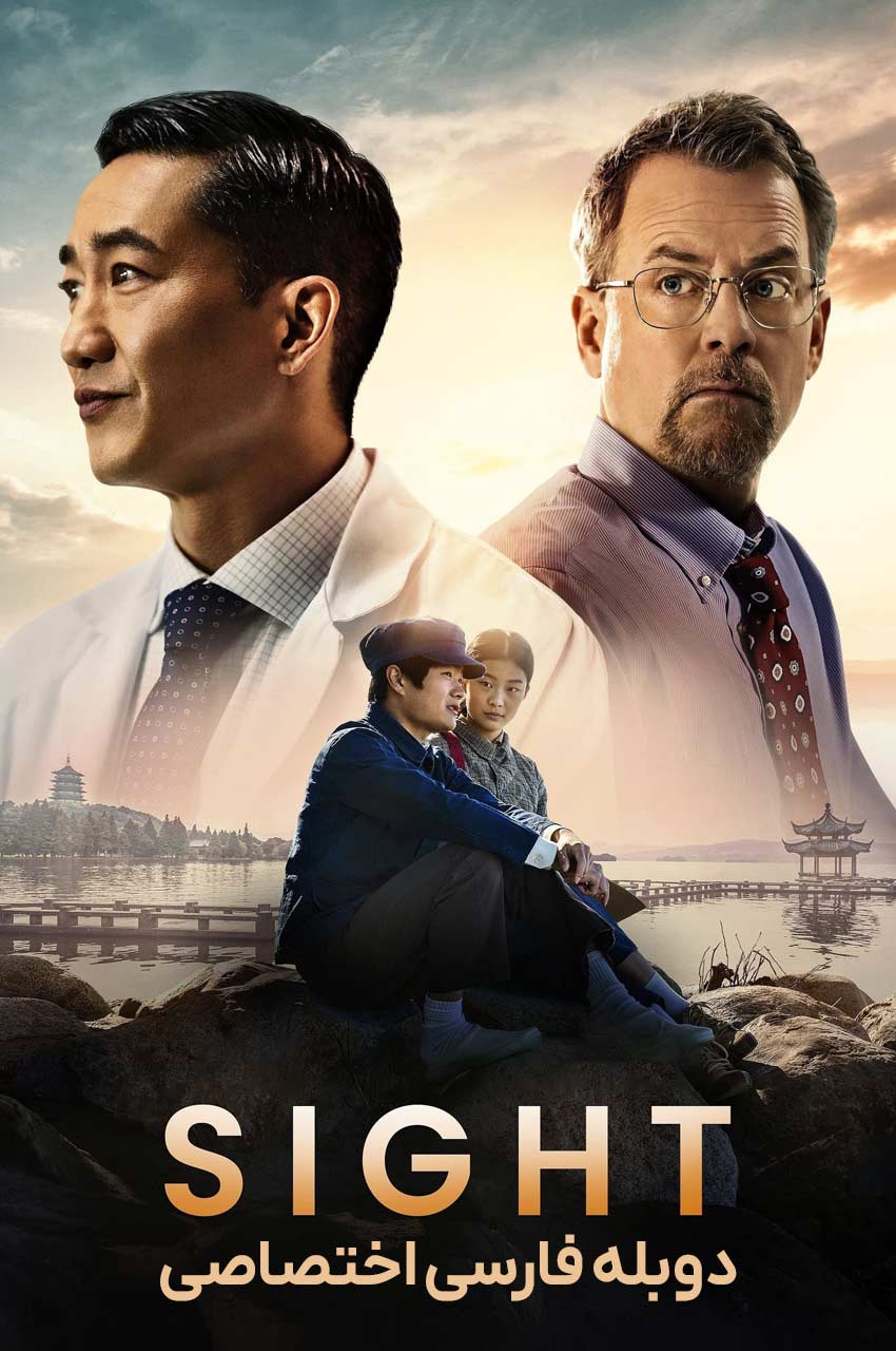 فیلم بینایی-sight