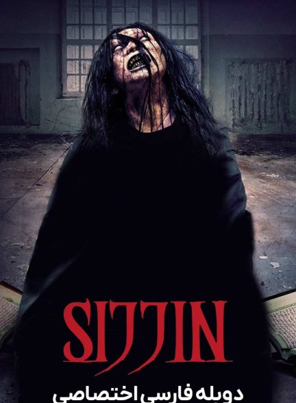 فیلم سجین-sijjin
