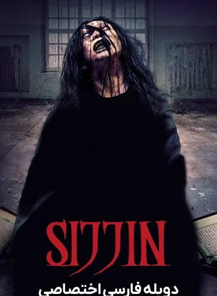 فیلم سجین-sijjin