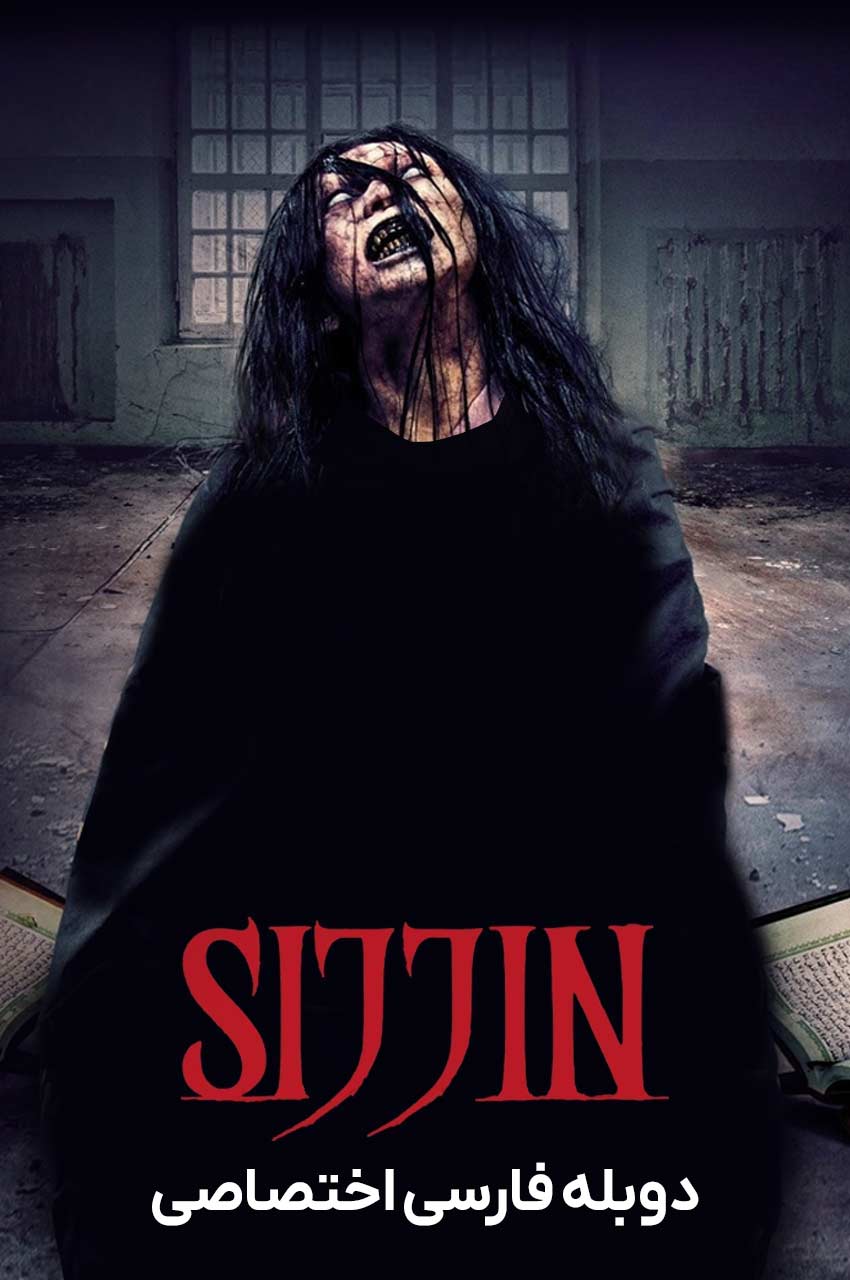 فیلم سجین-sijjin