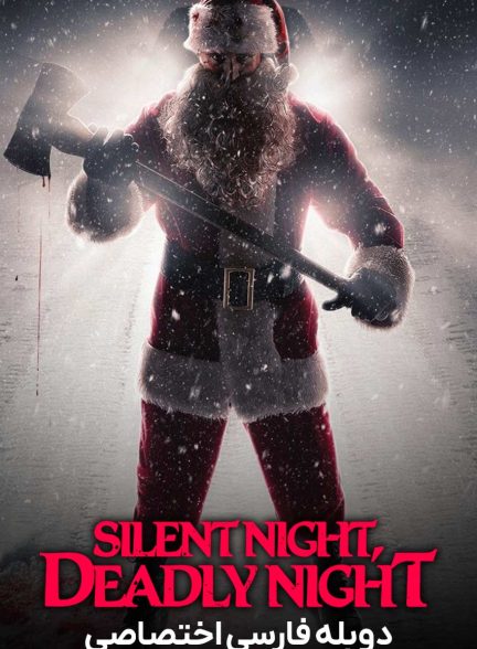 فیلم شب خاموش، شب مرگبار-silent night, deadly night