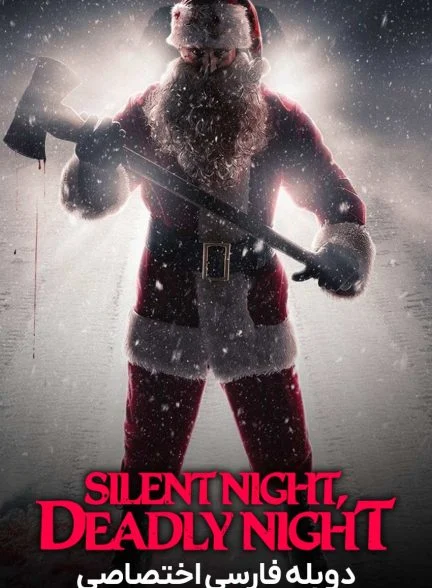 فیلم شب خاموش، شب مرگبار-silent night, deadly night