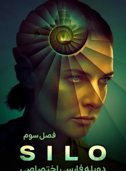 سریال سیلو-silo