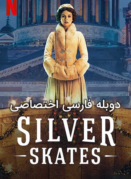 فیلم اسکیت نقره‌ای-silver skates