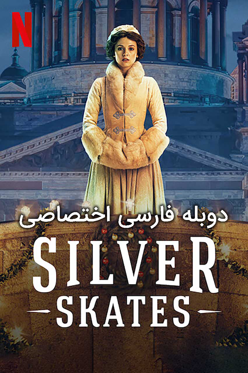 فیلم اسکیت نقره‌ای-silver skates