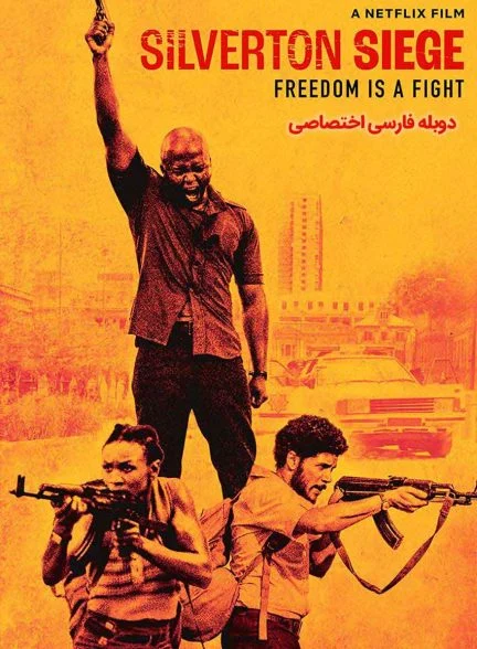 فیلم محاصره سیلورتون-silverton siege
