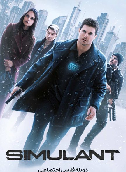 فیلم شبیه ساز-simulant