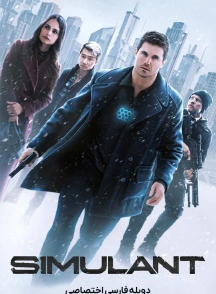 فیلم شبیه ساز-simulant
