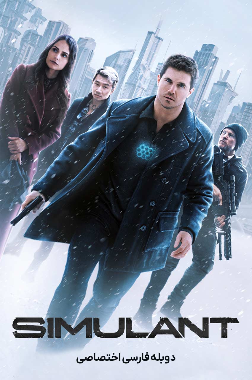 فیلم شبیه ساز-simulant