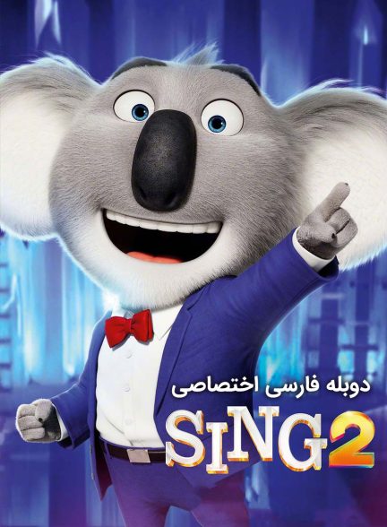 فیلم آواز ۲-sing 2
