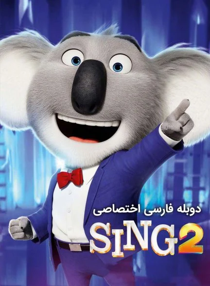 فیلم آواز ۲-sing 2