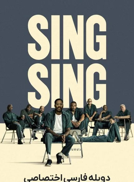 فیلم سینگ سینگ-sing sing