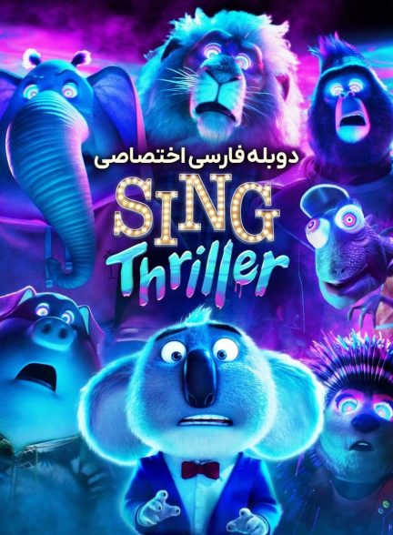 فیلم آواز: وحشت-sing: thriller