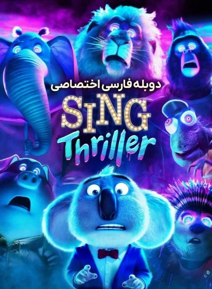 فیلم آواز: وحشت-sing: thriller