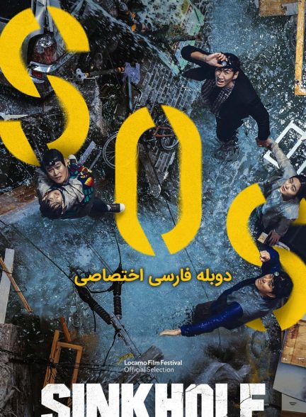 فیلم گودال-sinkhole