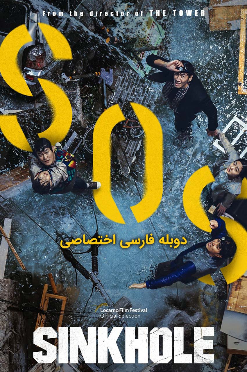 فیلم گودال؛ ساختمان فروریخته و ساکنان گرفتار در گودال