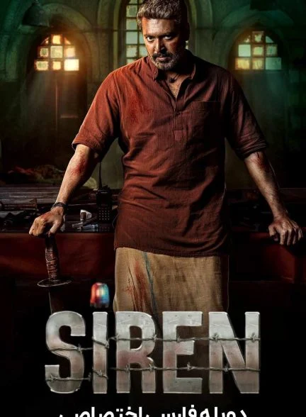 فیلم سایرن-siren