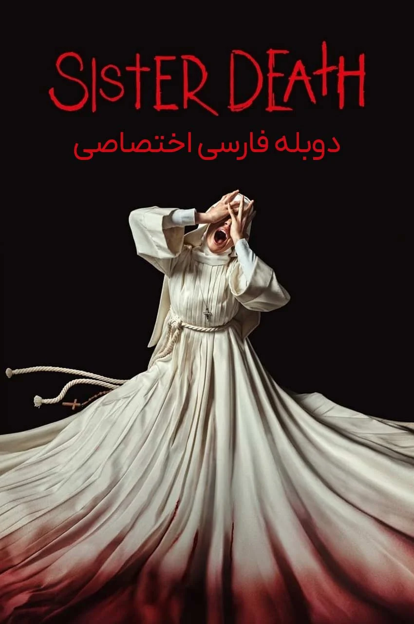 فیلم خواهر مرگ-sister death