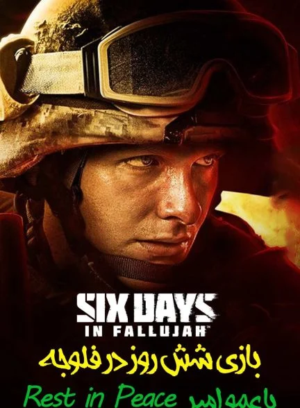 فیلم شش روز در فلوجه با عمو امیر!-!six days in fallujah with rest in peace