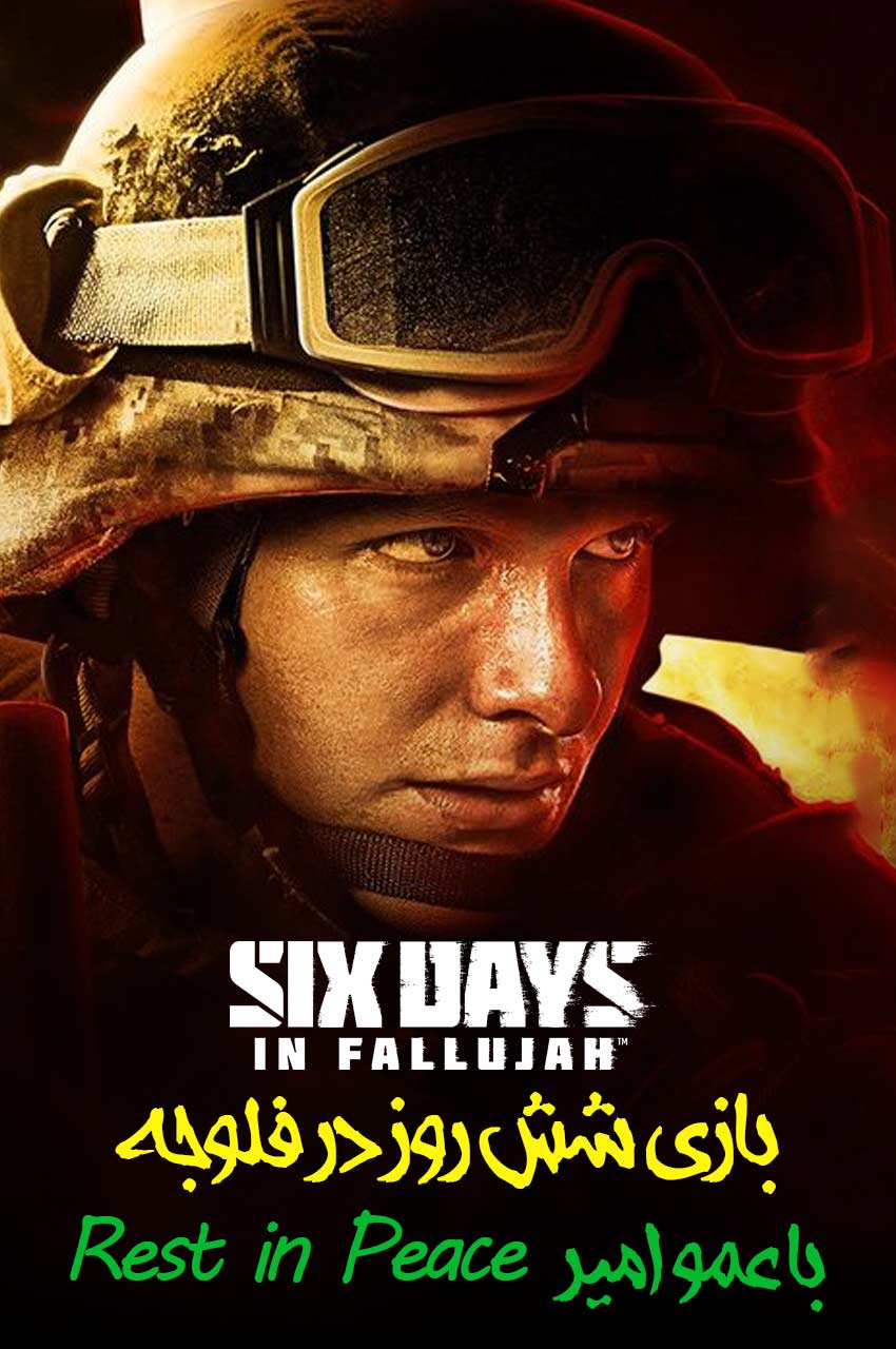 فیلم شش روز در فلوجه با عمو امیر!-!six days in fallujah with rest in peace