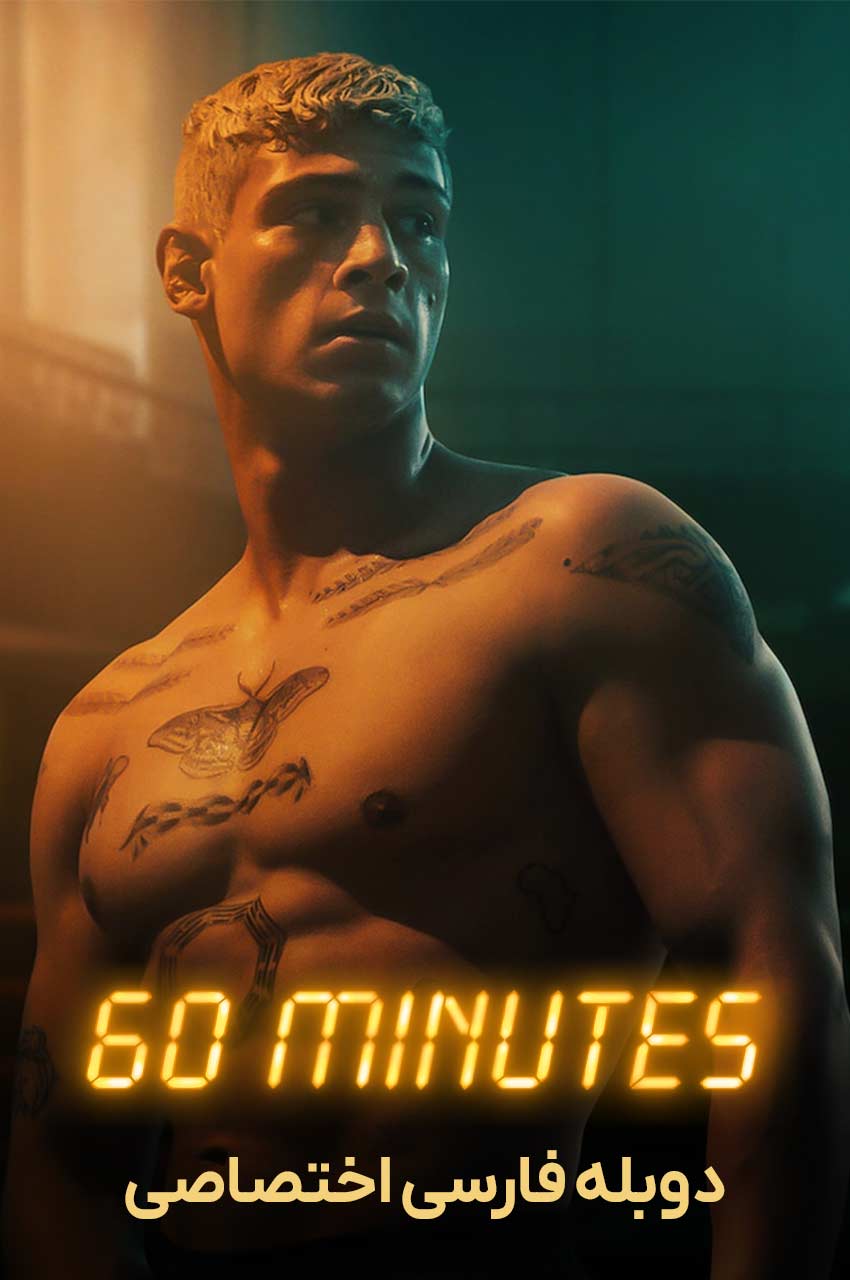 فیلم شصت دقیقه-sixty minutes